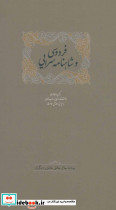 فردوسی و شاهنامه سرایی - تصویر 2