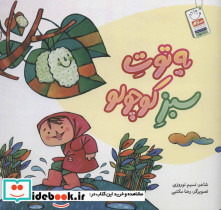 یه توت سبز کوچولو - تصویر 2