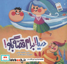 دریا برام قصه بگو