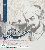 دیوان غزل های سعدی