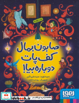 صابون بمال کف پات دوباره بیا نشر هوپا - تصویر 2