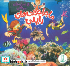 راز صخره های مرجانی