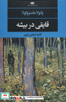 قایقی در بیشه