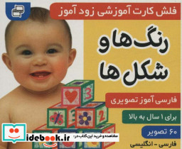 فلش کارت آموزشی زودآموز رنگ ها و شکل ها - تصویر 2