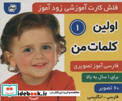 فلش کارت آموزشی زودآموز اولین کلمات من 1