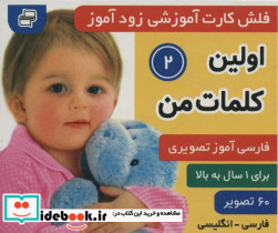 فلش کارت آموزشی زودآموز اولین کلمات من 2