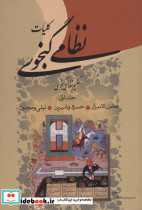 کلیات نظامی گنجوی نشر زوار - تصویر 2