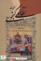 کلیات نظامی گنجوی نشر زوار - تصویر 3