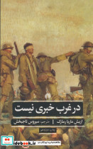 در غرب خبری نیست