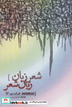 شعر زبان زبان شعر