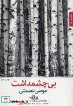 بی چشمداشت