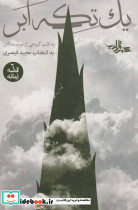 یک تکه ابر
