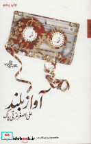 آواز بلند - تصویر 2