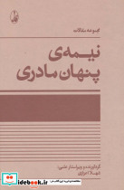 نیمه پنهان مادری