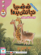 فه فه بیا نجاتش بده