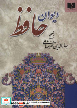 دیوان حافظ جیبی نشر دوستان