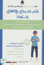 کتاب کار برای بچه های با استعداد