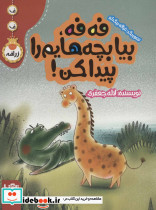 فه فه بیا بچه هایم را پیدا کن