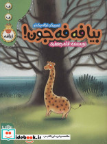 بیا فه فه جون - تصویر 2