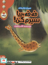 فه فه بیا سیرم کن
