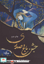 جشن باغ صدری
