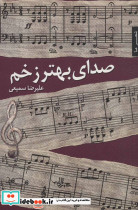 صدای بهتر زخم