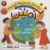 ماجراهای ثمین و امین 2 زمین از زمین مواظبت کنیم