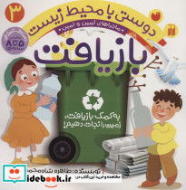 ماجراهای ثمین و امین 3 به کمک بازیافت زمین را نجات دهیم