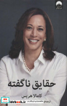 حقایق ناگفته