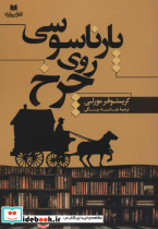 پارناسوسی روی چرخ - تصویر 2