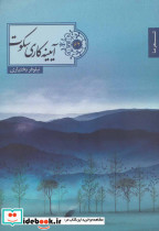 آییته کاری سکوت