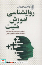 روانشناسی آموزش مثبت