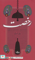 رخصت