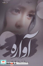 آواره قطع رقعی