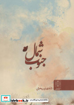 شمال جنوب