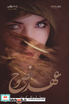عهد نصوح
