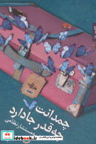 چمدانت چه قدر جا دارد
