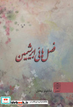 فصل هائی ابریشمین - تصویر 2