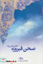 صحن فیروزه
