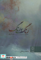 رنگ به رنگ