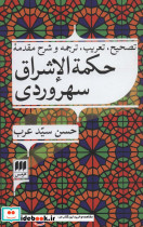 تصحیح تعریب ترجمه و شرح مقدمه حکمه الاشراق سهروردی