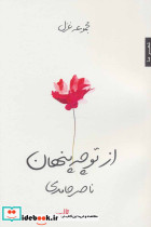 از تو چه پنهان شر شهرستان ادب