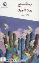 فرهنگ صلح از روان تا جهان