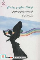 فرهنگ صلح در یونسکو