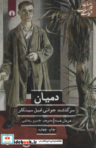 دمیان سرگذشت جوانی امیل سینکلر