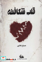 قلب شکافته