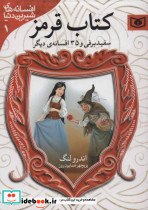 سفیدبرفی و 35 افسانه ی دیگر از کتاب قرمز - تصویر 2