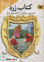 دختر برفی پسر آتشی و 46 افسانه ی دیگر از کتاب زرد - تصویر 2