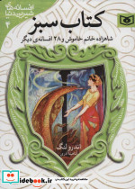 شاهزاده خانم خاموش و 28 افسانه ی دیگر از کتاب سبز