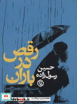 رقص در باران - تصویر 2